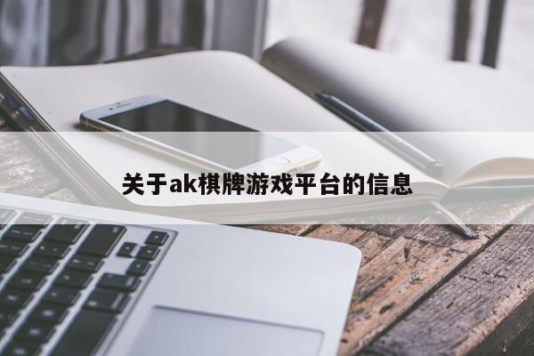 关于ak棋牌游戏平台的信息