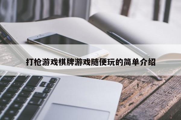 打枪游戏棋牌游戏随便玩的简单介绍