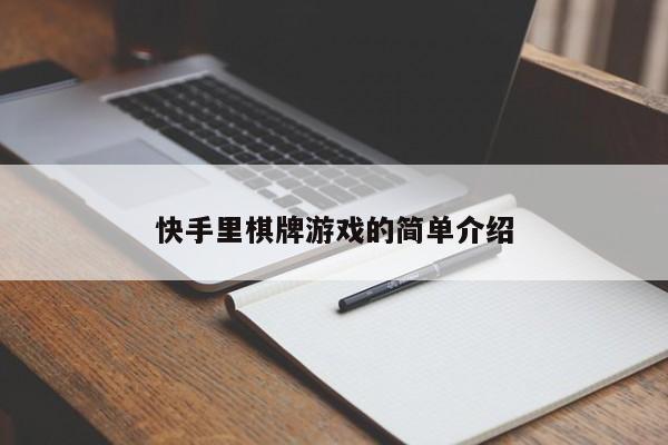 快手里棋牌游戏的简单介绍