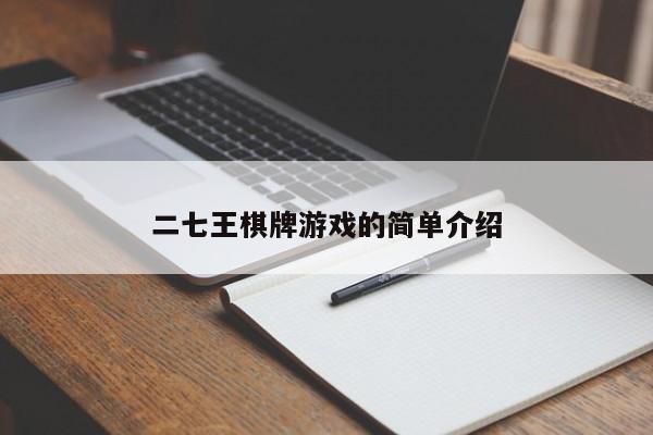 二七王棋牌游戏的简单介绍