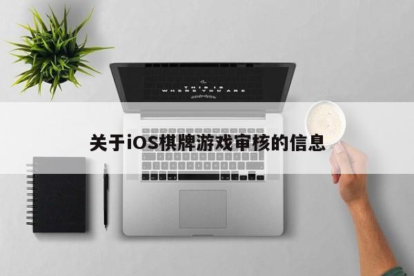 关于iOS棋牌游戏审核的信息