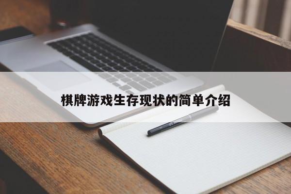 棋牌游戏生存现状的简单介绍