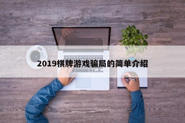 2019棋牌游戏骗局的简单介绍