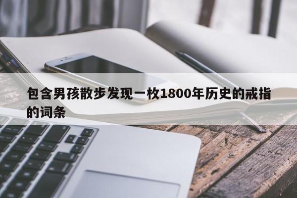 包含男孩散步发现一枚1800年历史的戒指的词条