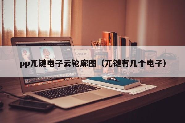 pp兀键电子云轮廓图（兀键有几个电子）