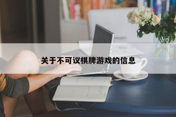 关于不可议棋牌游戏的信息